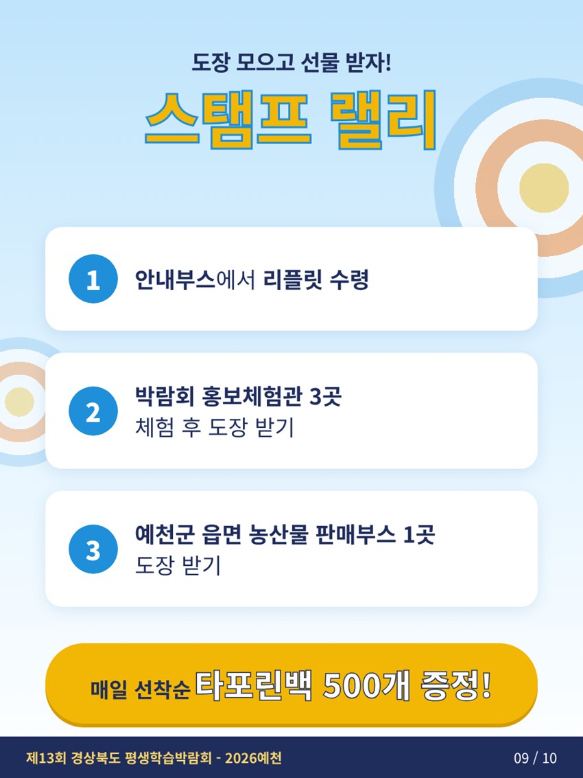 9.배움을 쏘다, 내일을 향해! 「제13회 경상북도 평생학습박람회–2026 예천」 개최 안내